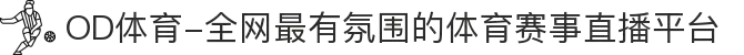 OD体育-全网最有氛围的体育赛事直播平台